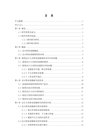 我国会计人员职业道德问题研究