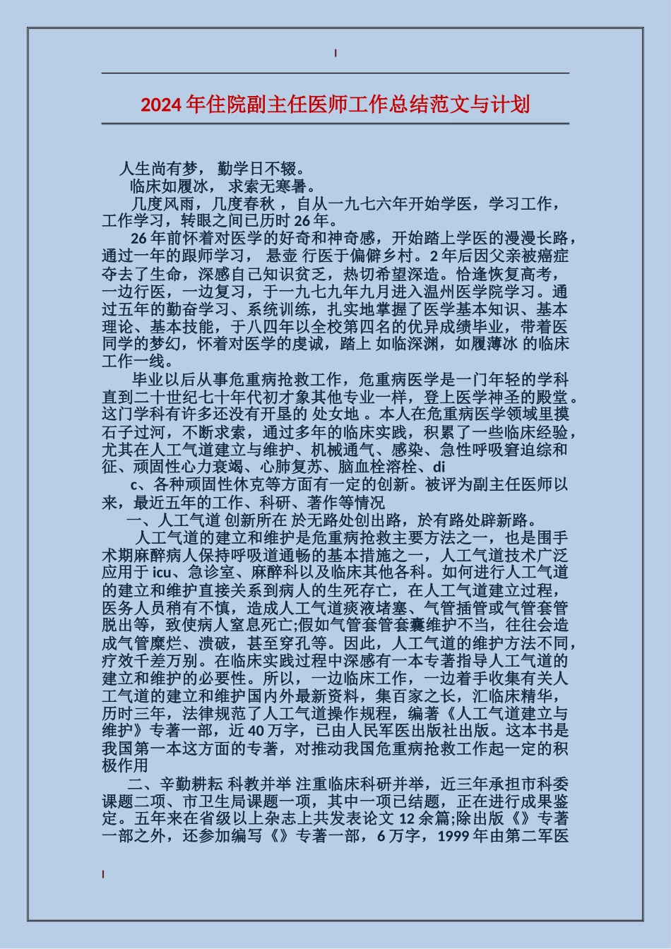 2017年住院副主任医师工作总结范文与计划_第1页