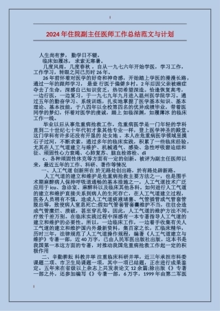 2017年住院副主任医师工作总结范文与计划