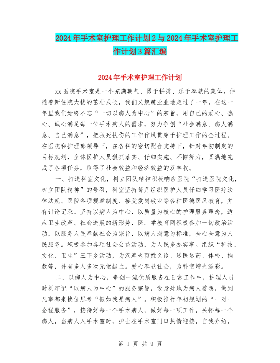 2024年手术室护理工作计划2与2024年手术室护理工作计划3篇汇编_第1页
