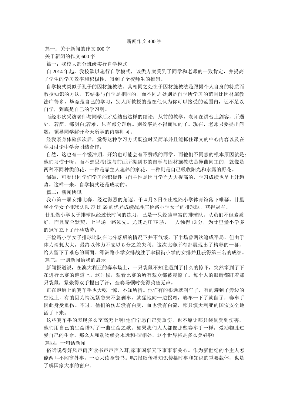 新闻作文400字 _第1页