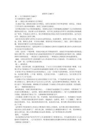新闻作文400字 