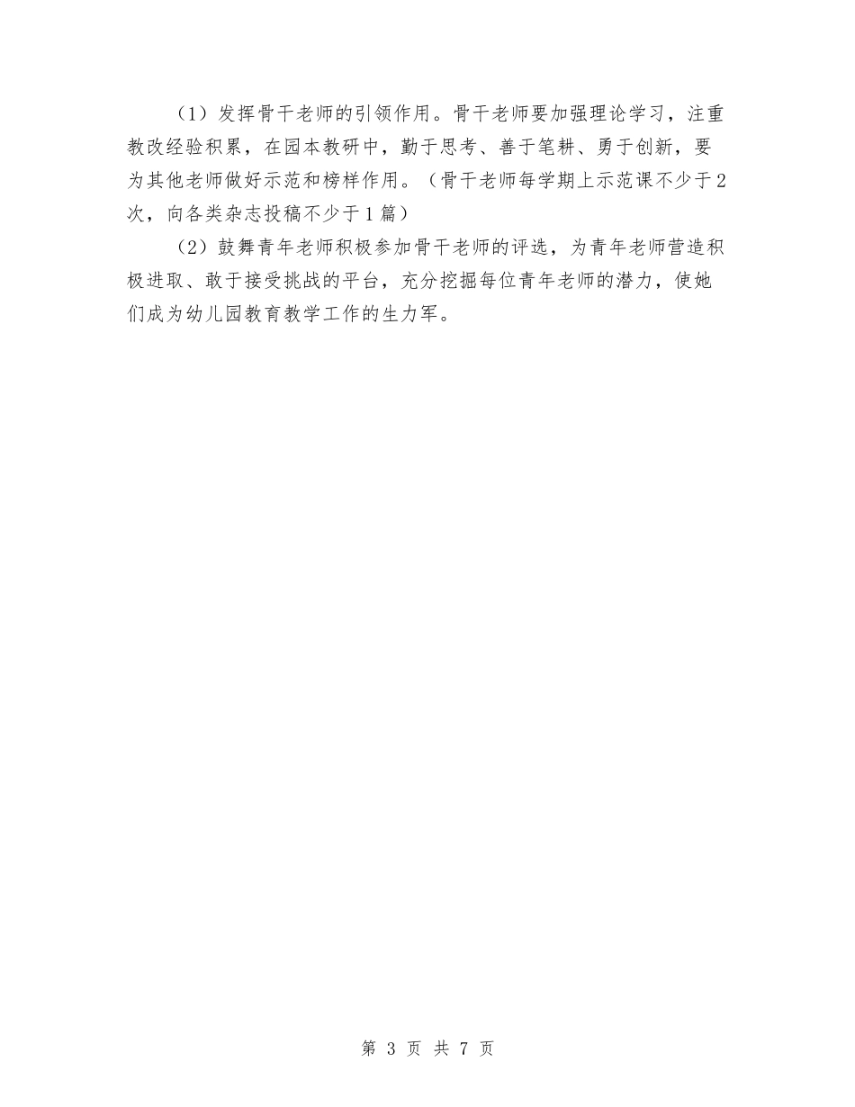 2024幼儿园下学年学园工作计划范文与2024幼儿园下学期园务工作计划汇编_第3页