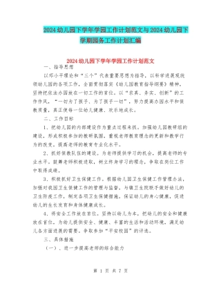 2024幼儿园下学年学园工作计划范文与2024幼儿园下学期园务工作计划汇编