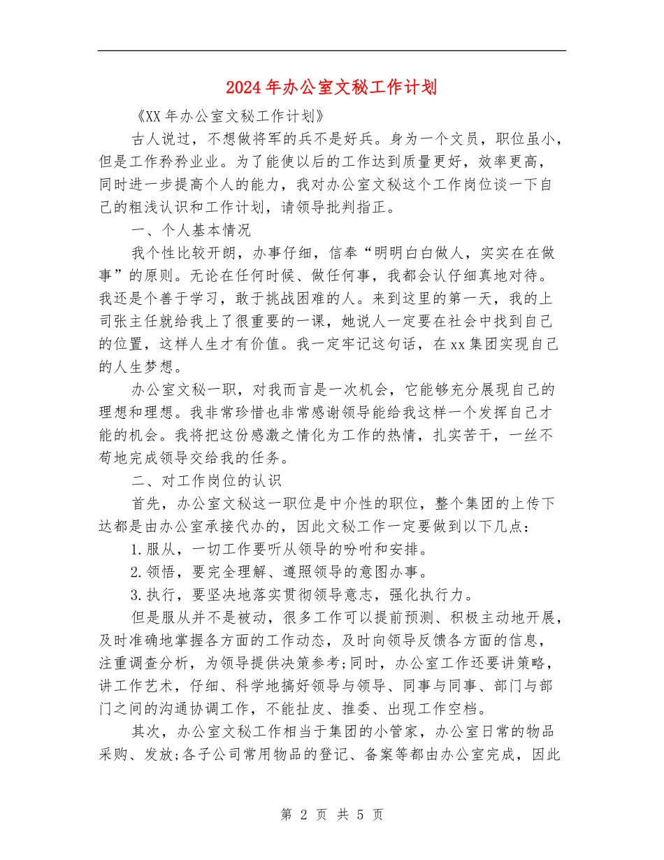 2024年办公室文秘工作计划_第2页