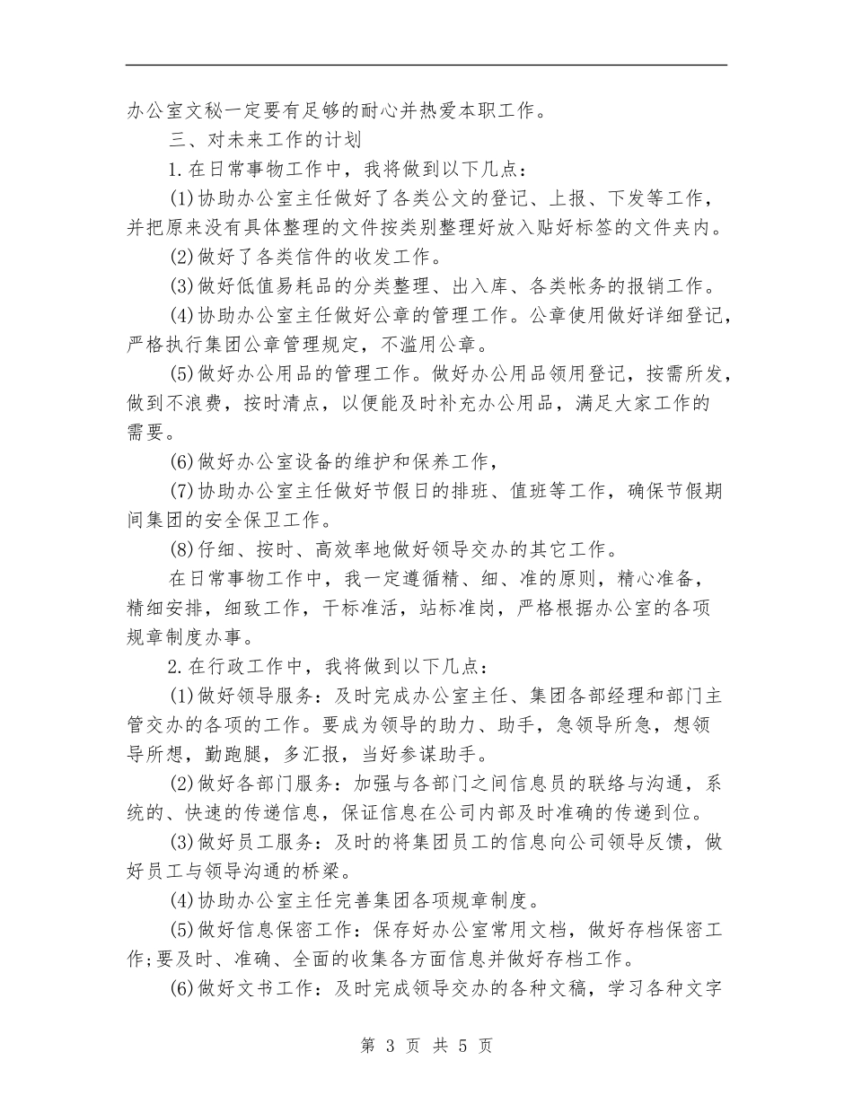2024年办公室文秘工作计划_第3页