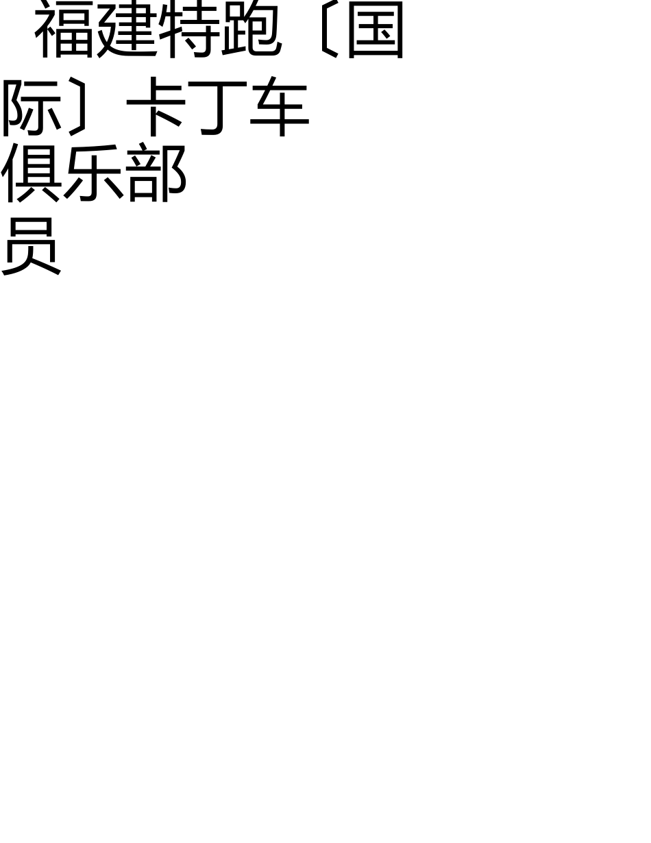 特跑卡丁车俱乐部员工手册分析 _第1页