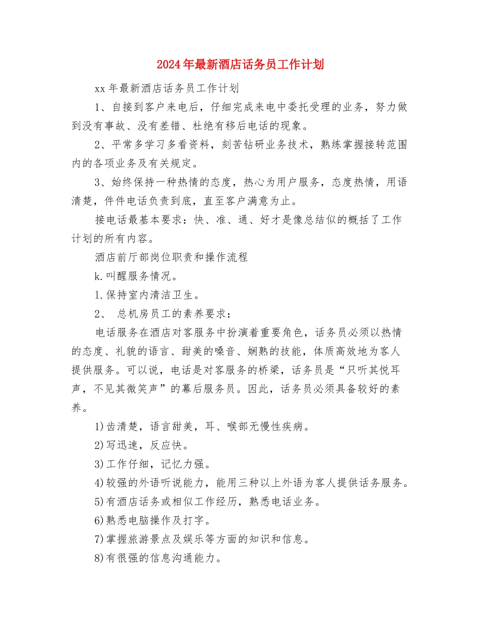 2024年最新酒店服务员工作计划与2024年最新酒店话务员工作计划汇编_第3页