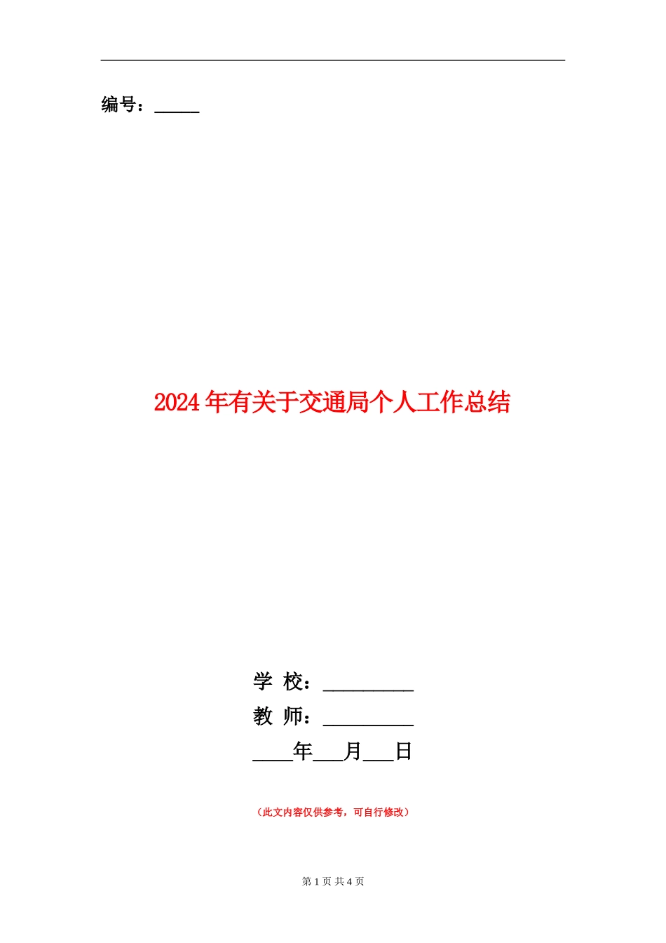 2024年有关于交通局个人工作总结【新版】_第1页