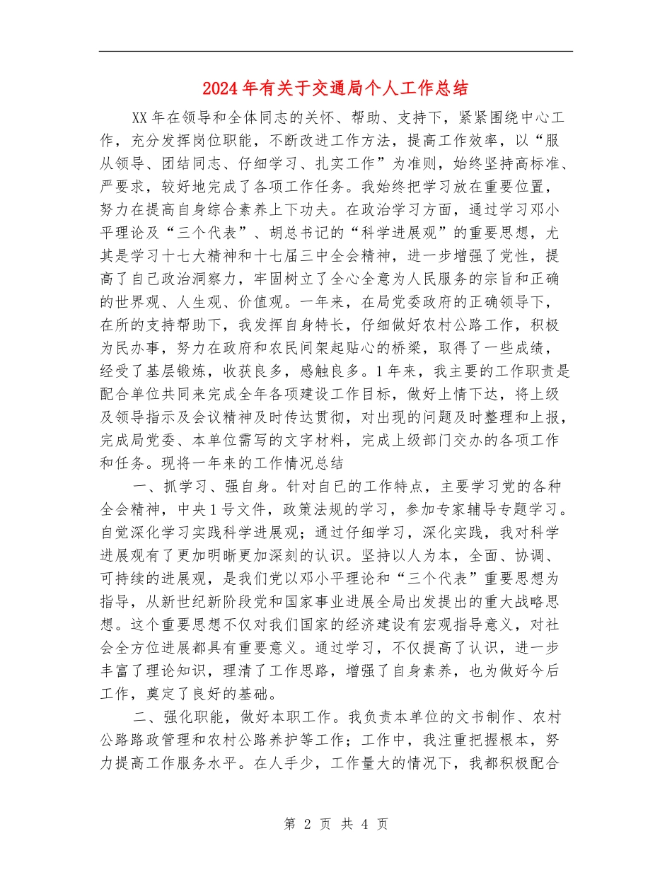 2024年有关于交通局个人工作总结【新版】_第2页