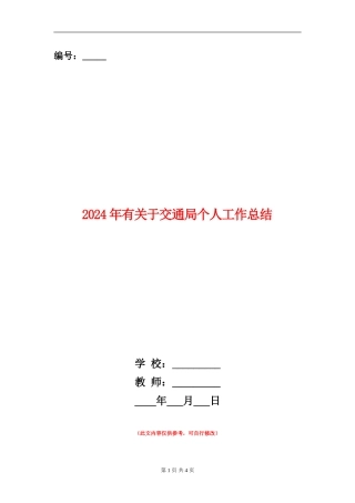 2024年有关于交通局个人工作总结【新版】