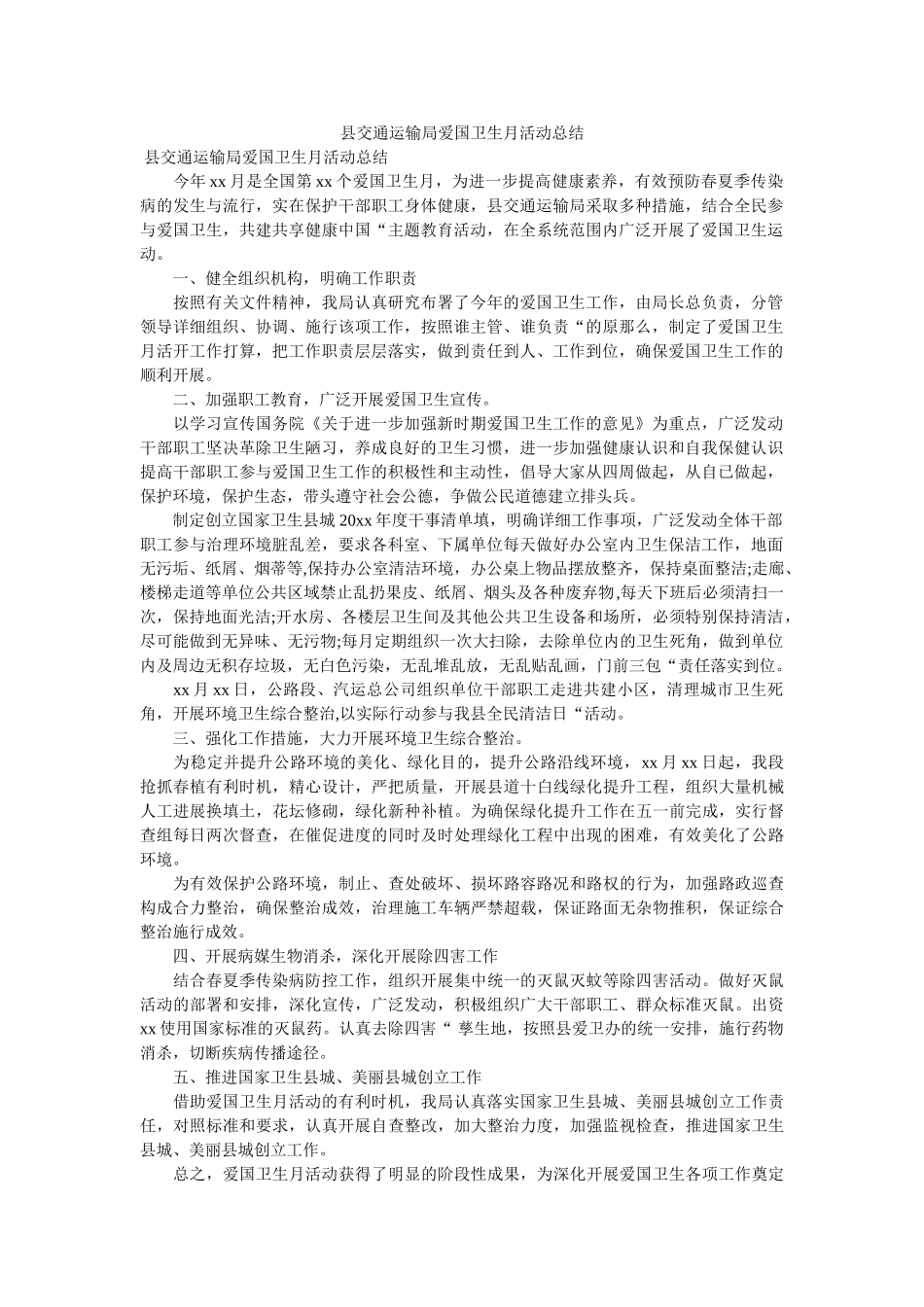 县交通ۥ运输局爱国卫生月活动总结 _第1页
