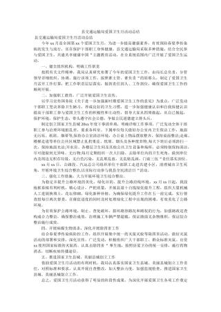 县交通ۥ运输局爱国卫生月活动总结 
