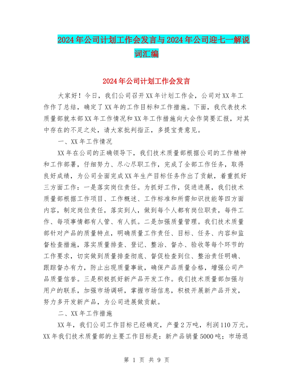 2024年公司计划工作会发言与2024年公司迎七一解说词汇编_第1页
