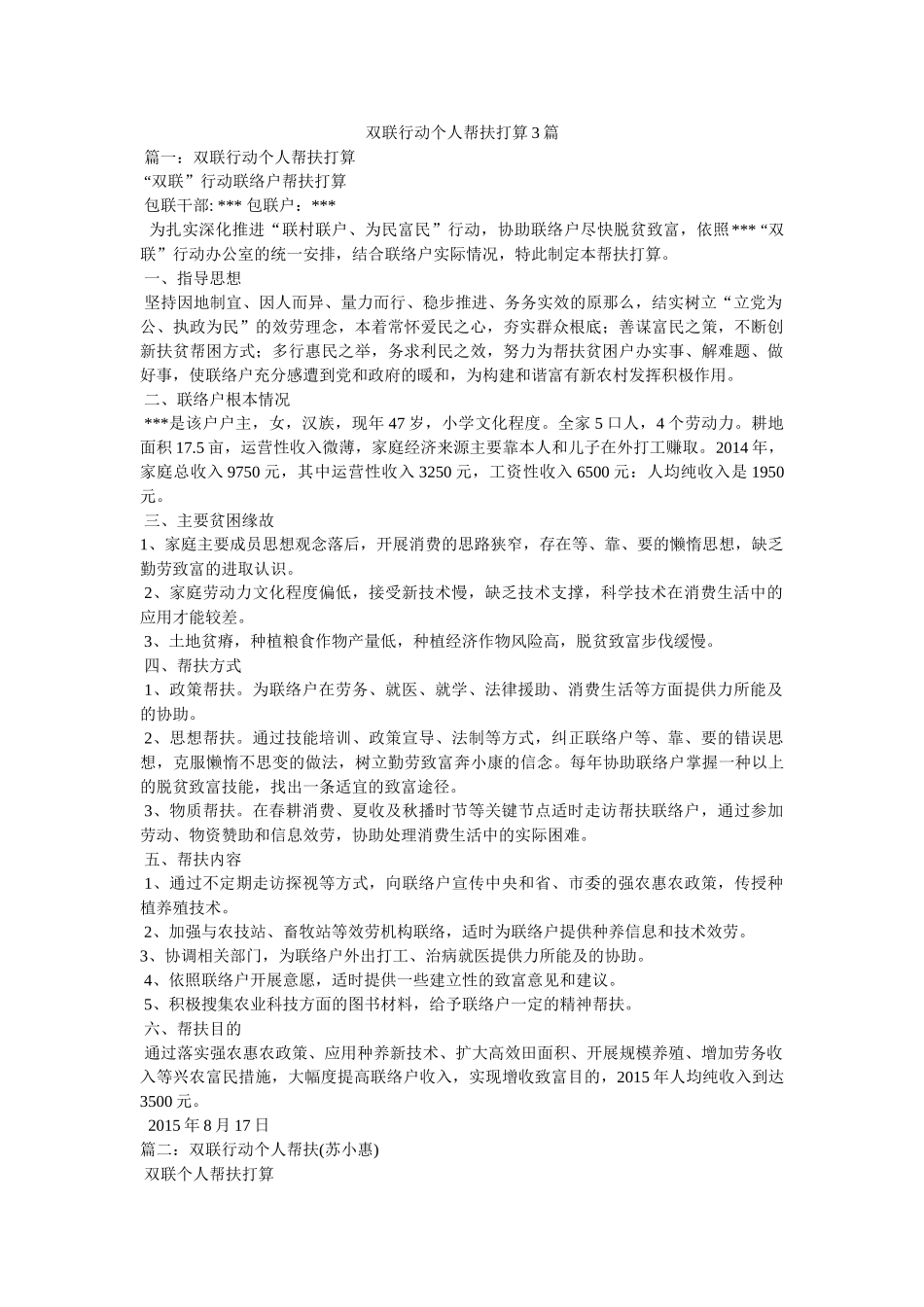双联行动个人帮扶计划3篇参考 _第1页