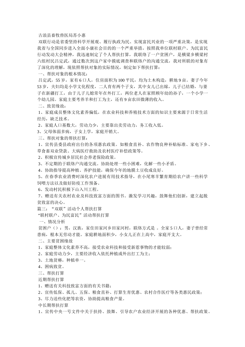 双联行动个人帮扶计划3篇参考 _第2页