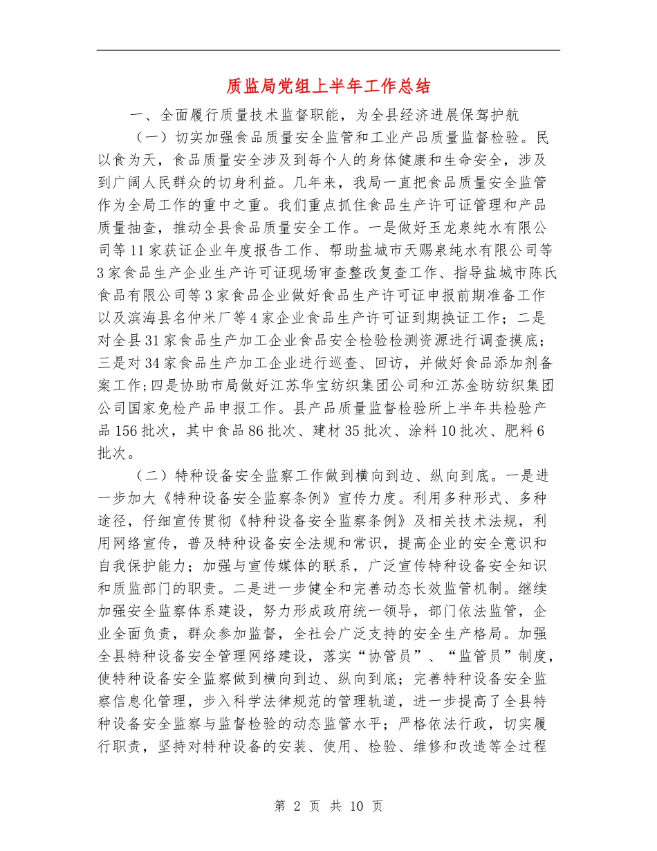 质监局党组上半年工作总结_第2页
