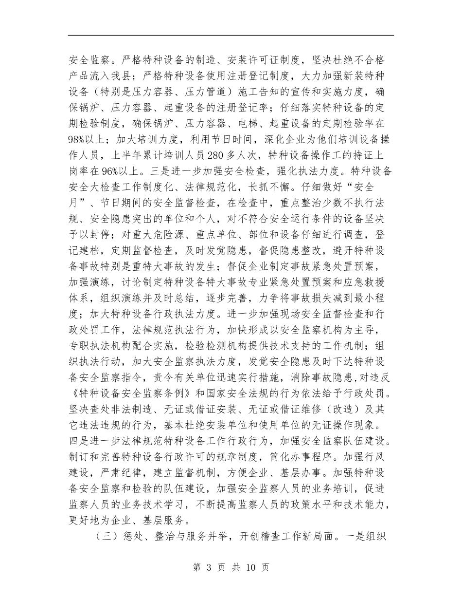 质监局党组上半年工作总结_第3页