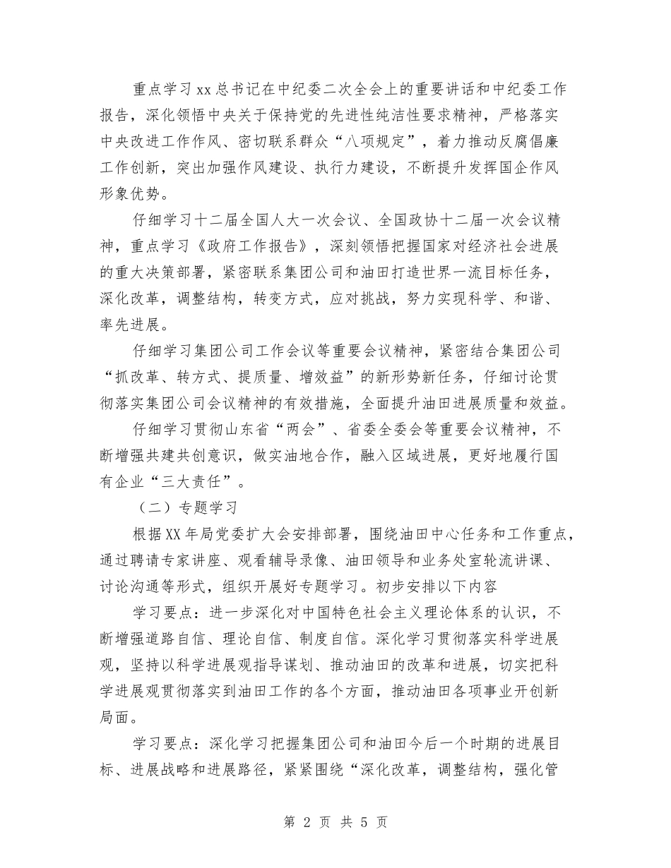 2024年局党委理论学习中心组2024年学习计划与2024年局创文明机关活动工作计划汇编_第2页