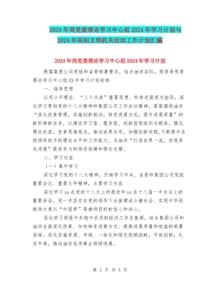 2024年局党委理论学习中心组2024年学习计划与2024年局创文明机关活动工作计划汇编