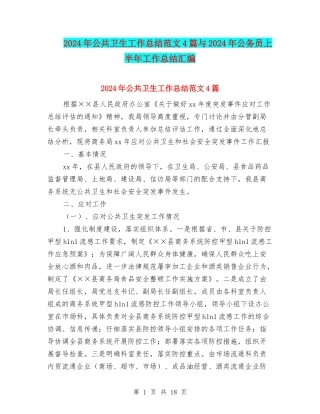 2024年公共卫生工作总结范文4篇与2024年公务员上半年工作总结汇编