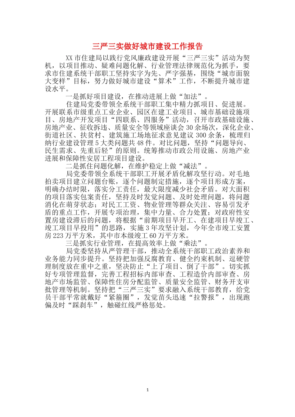 三严三实做好城市建设工作报告_第1页