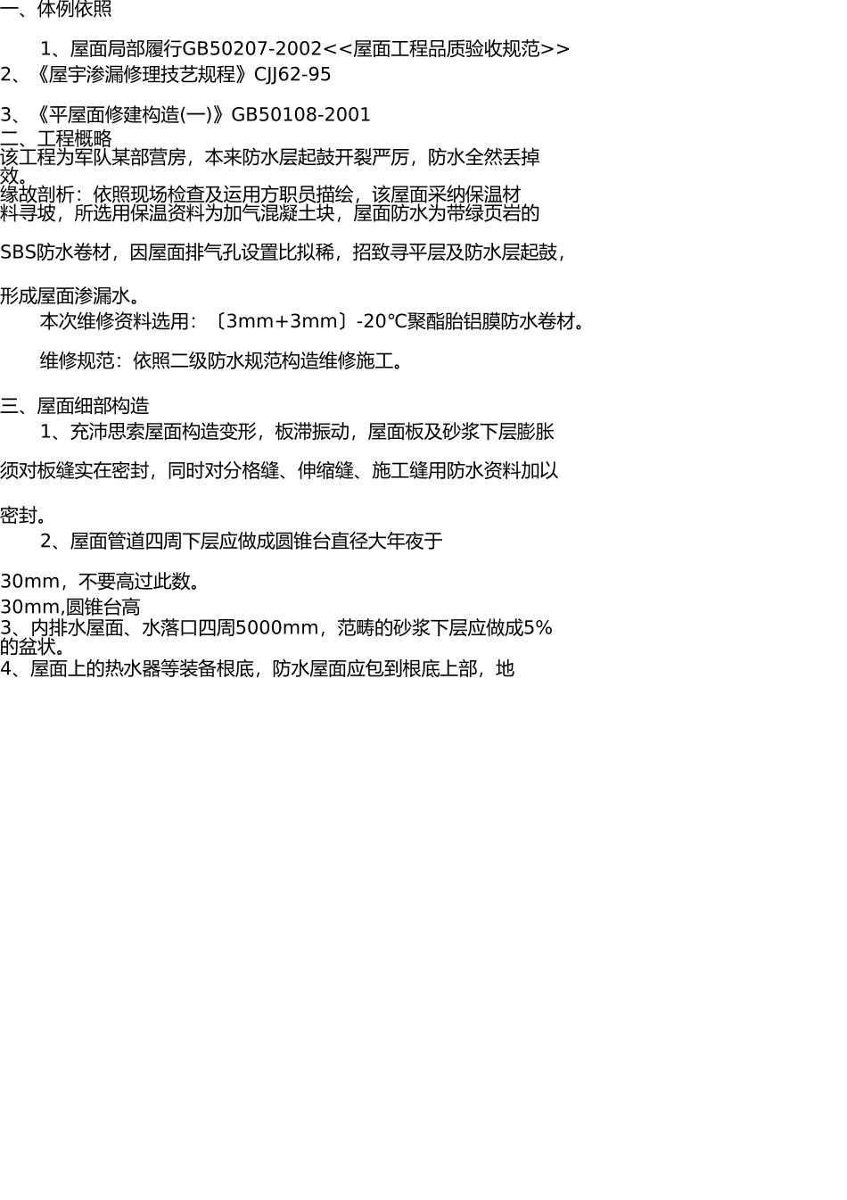 屋面防水维修方案 _第2页