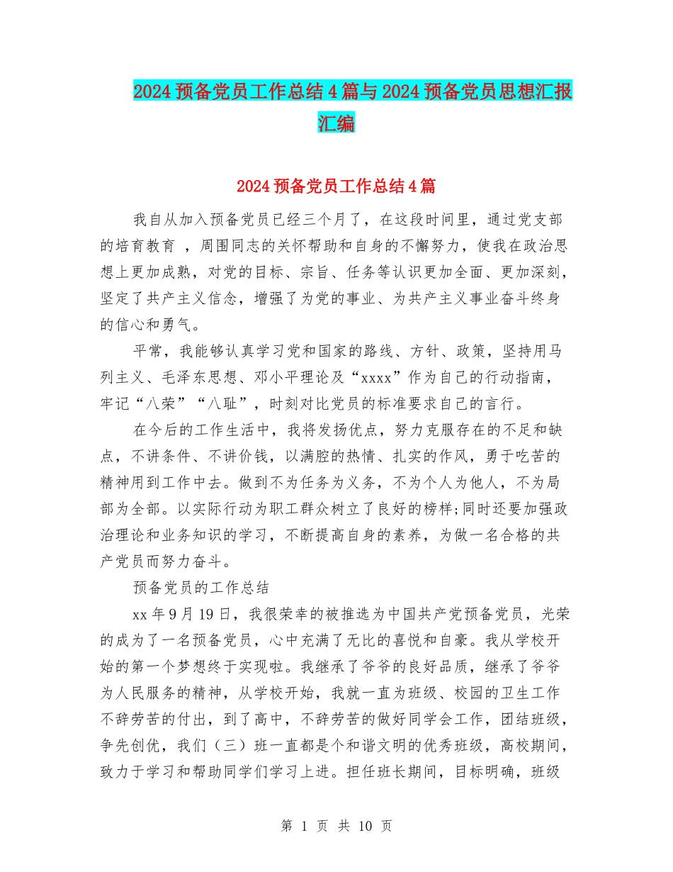 2024预备党员工作总结4篇与2024预备党员思想汇报汇编_第1页