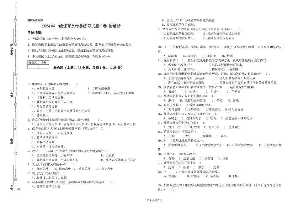 2019年一级保育员考前练习试题C卷-附解析_第1页