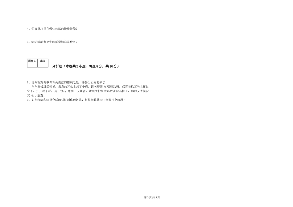 2019年一级保育员考前练习试题C卷-附解析_第3页