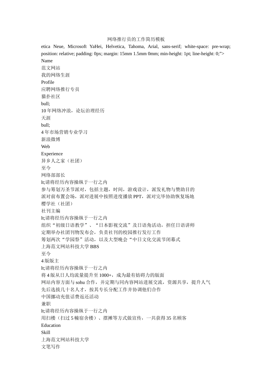 网络推广员的工作简历模板 _第1页