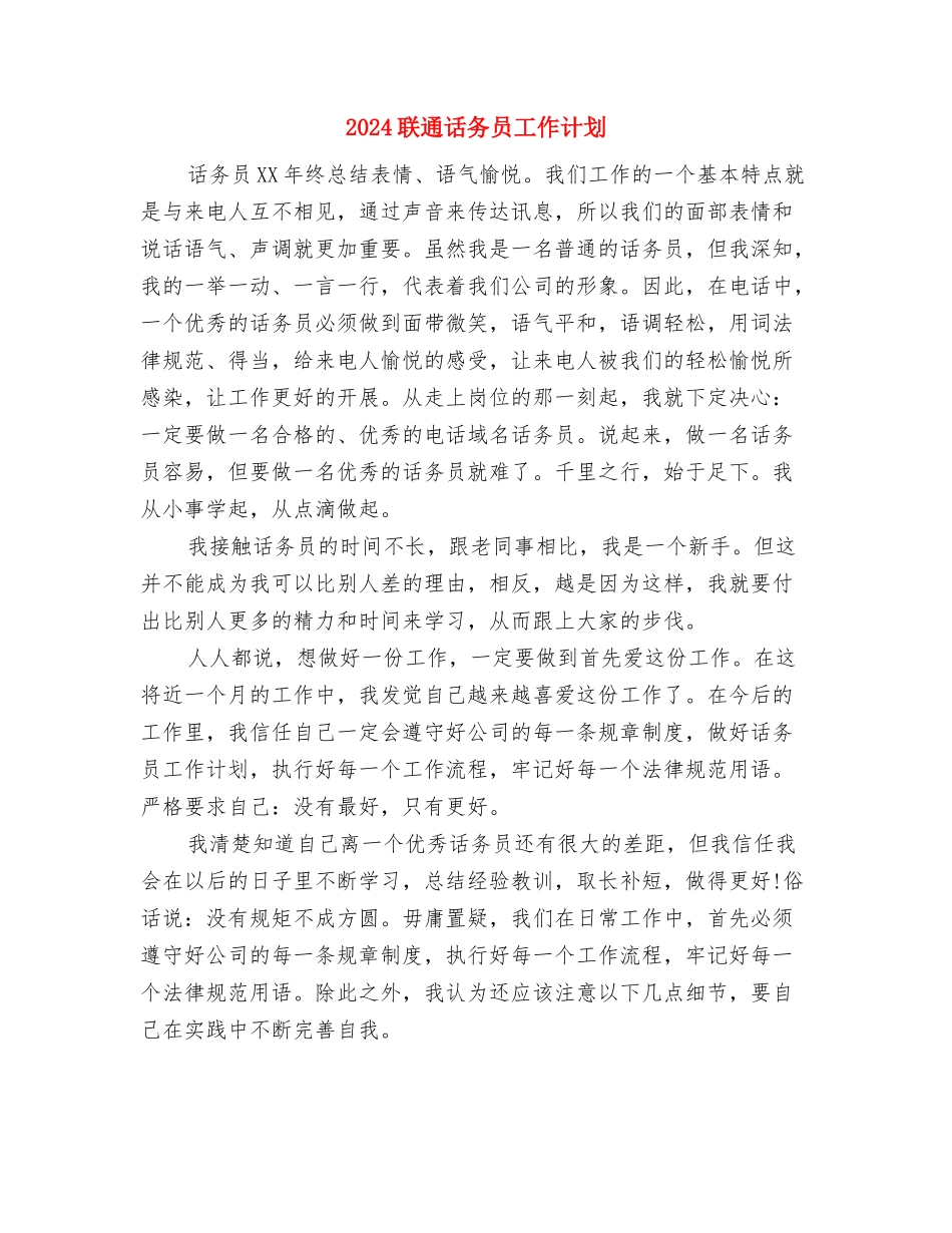 2024联通话务员工作计划与2024联通话务员工作计划1汇编_第3页