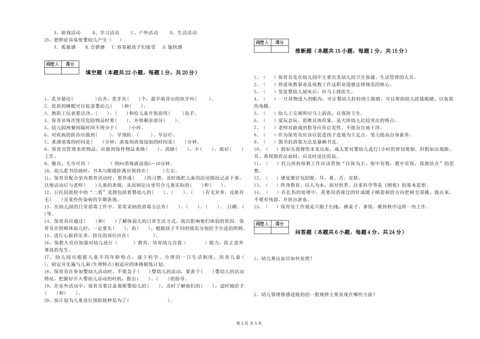 2024年初级保育员过关检测试题C卷-含答案_第2页