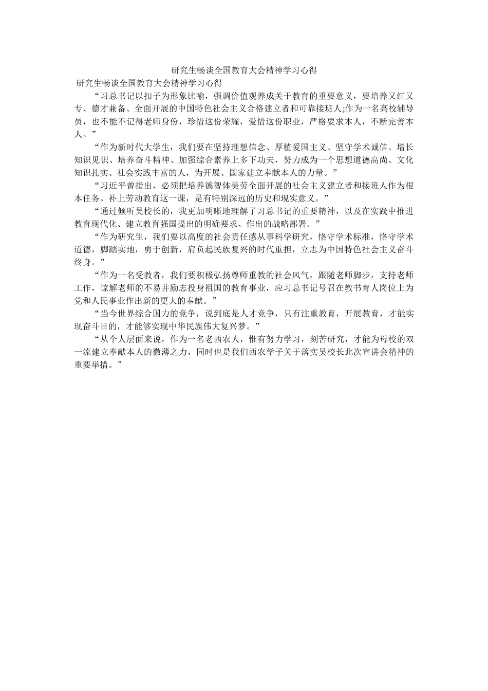研究生畅谈全国教育大会精神学习心得 _第1页