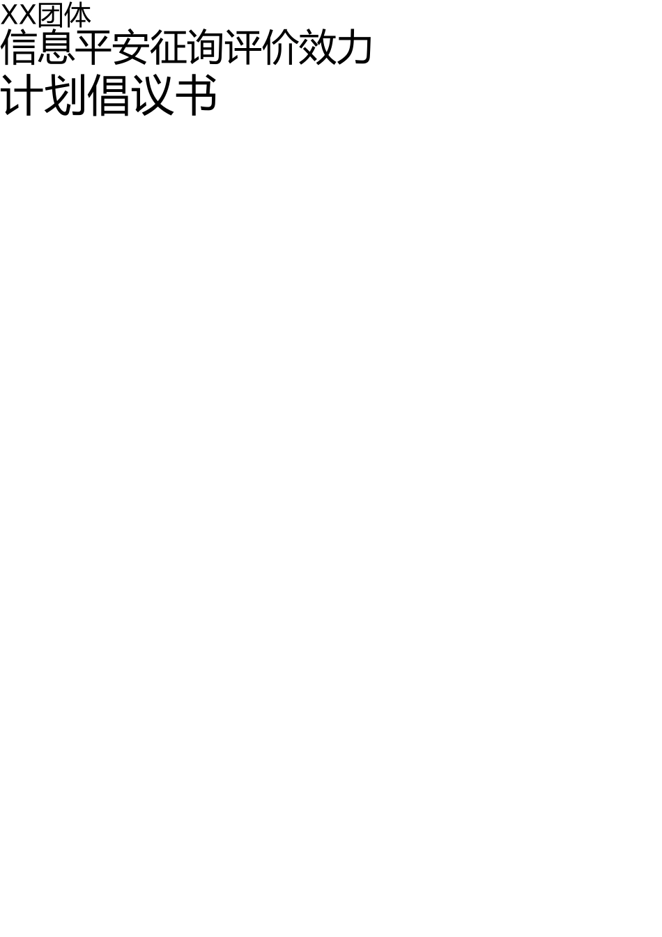 信息安全咨询评估方案建议书 _第1页