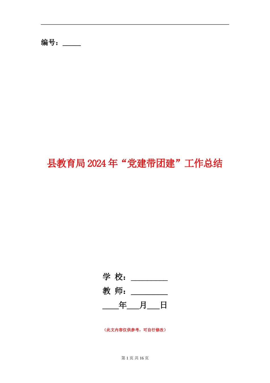 县教育局2024年“党建带团建”工作总结_第1页