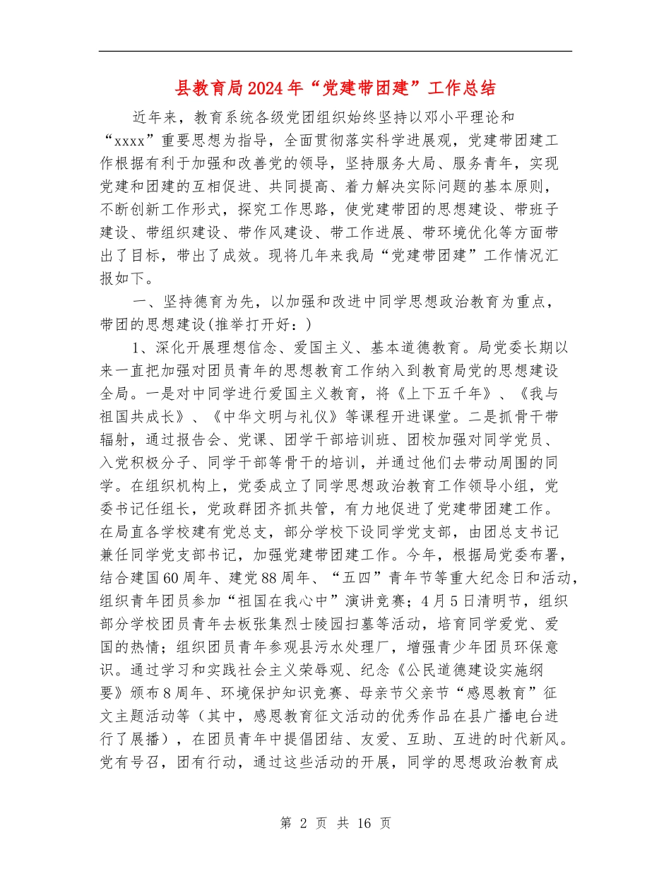 县教育局2024年“党建带团建”工作总结_第2页