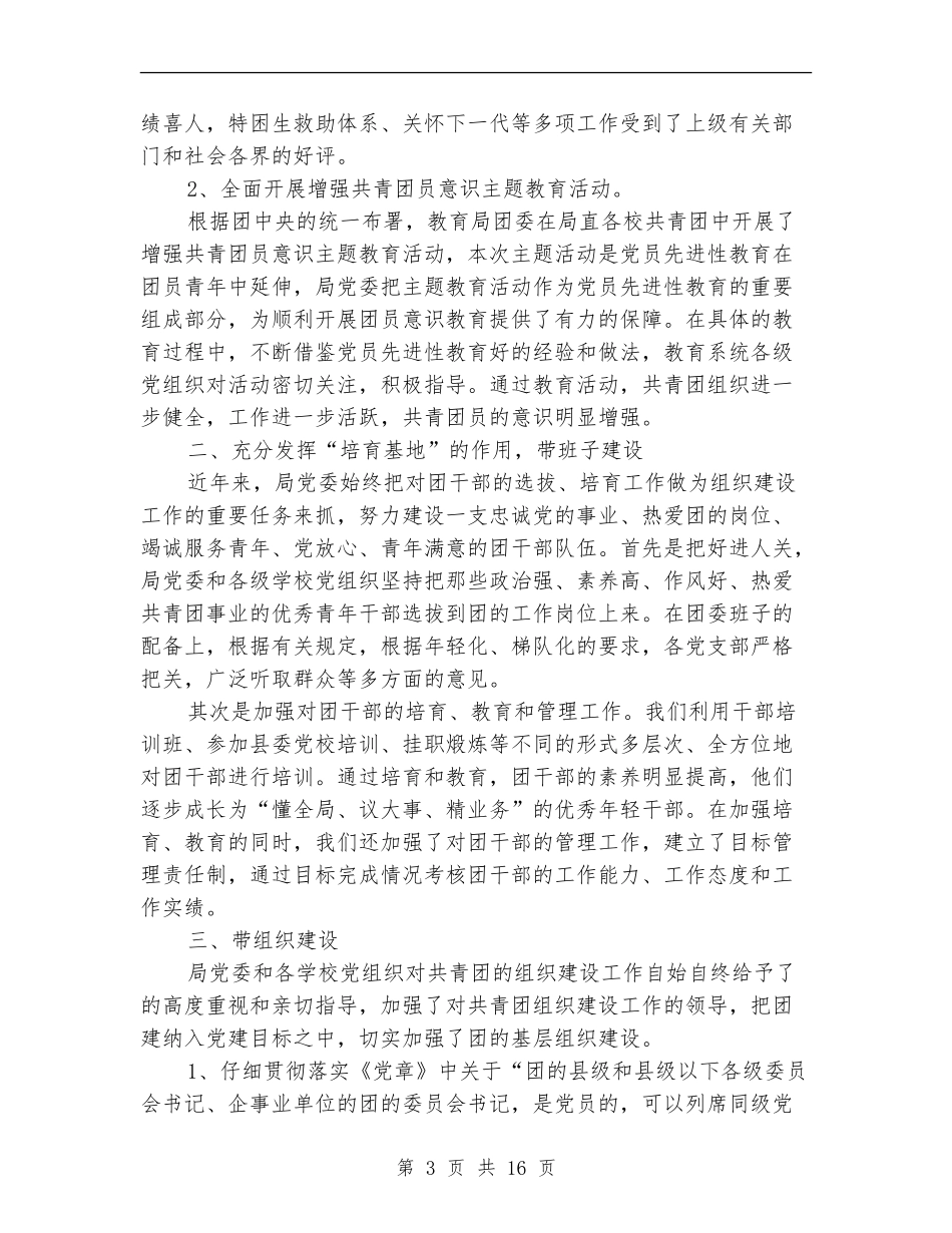 县教育局2024年“党建带团建”工作总结_第3页