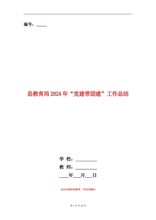 县教育局2024年“党建带团建”工作总结