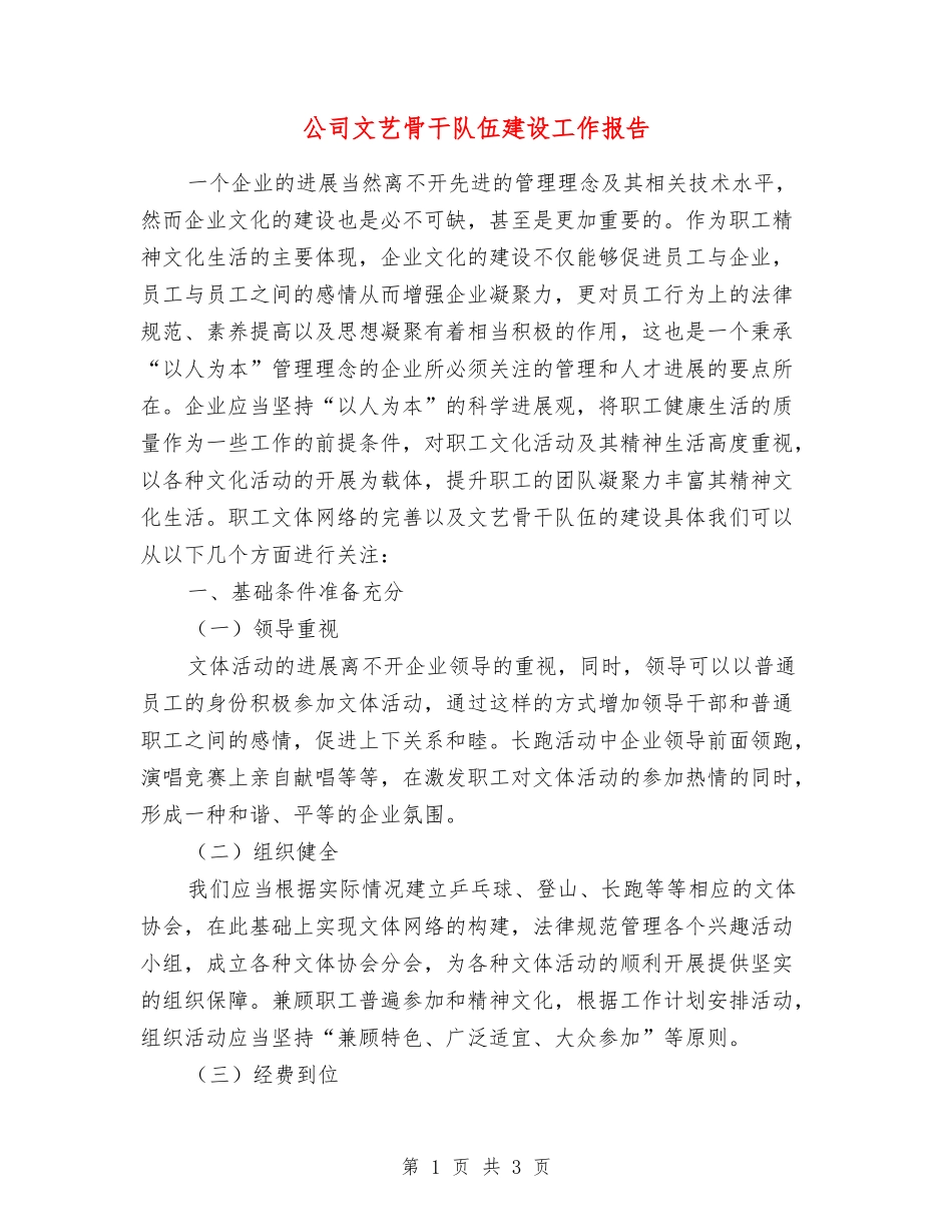 公司文艺骨干队伍建设工作报告_第1页