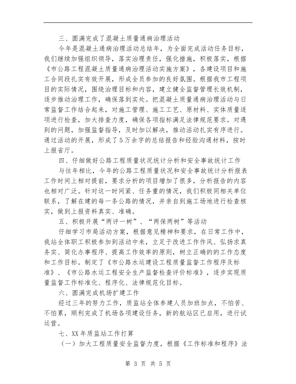 质监站工作总结与工作要点_第3页