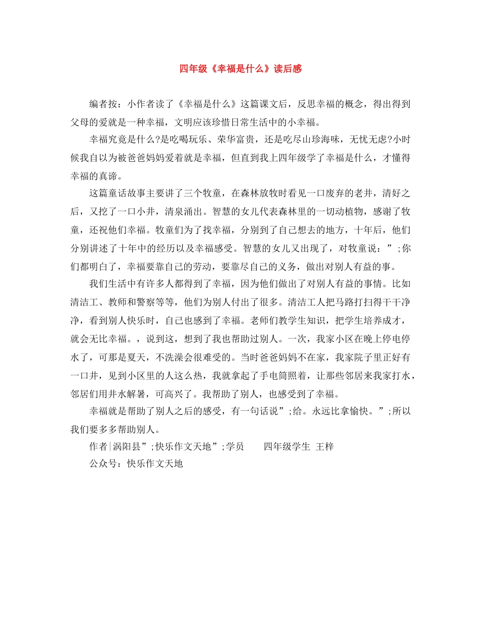 四年级《幸福是什么》读后感 _第1页