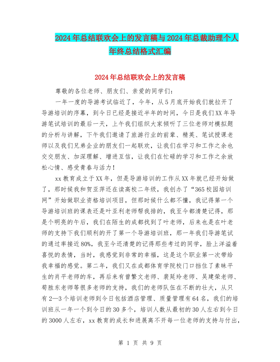 2024年总结联欢会上的发言稿与2024年总裁助理个人年终总结格式汇编_第1页