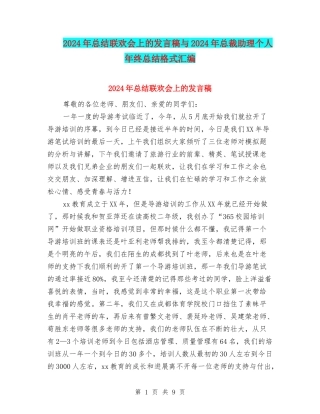 2024年总结联欢会上的发言稿与2024年总裁助理个人年终总结格式汇编