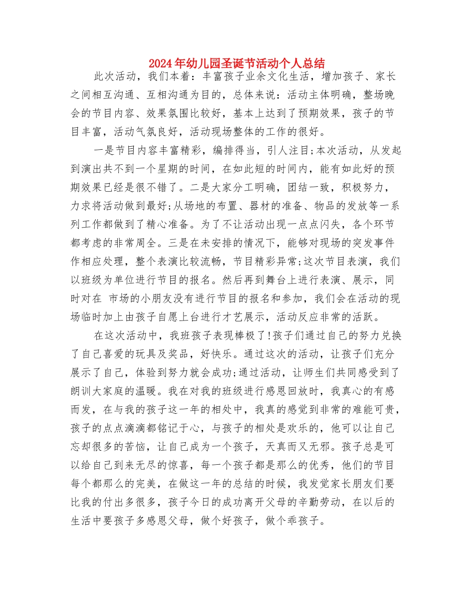 2024年幼儿园园长计划1与2024年幼儿园圣诞节活动个人总结汇编_第3页