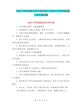 2024下半年证券公司工作计划2与2024下半年语文组工作计划汇编