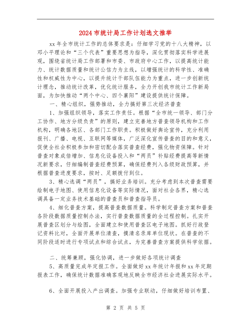 2024市统计局工作计划选文推荐_第2页