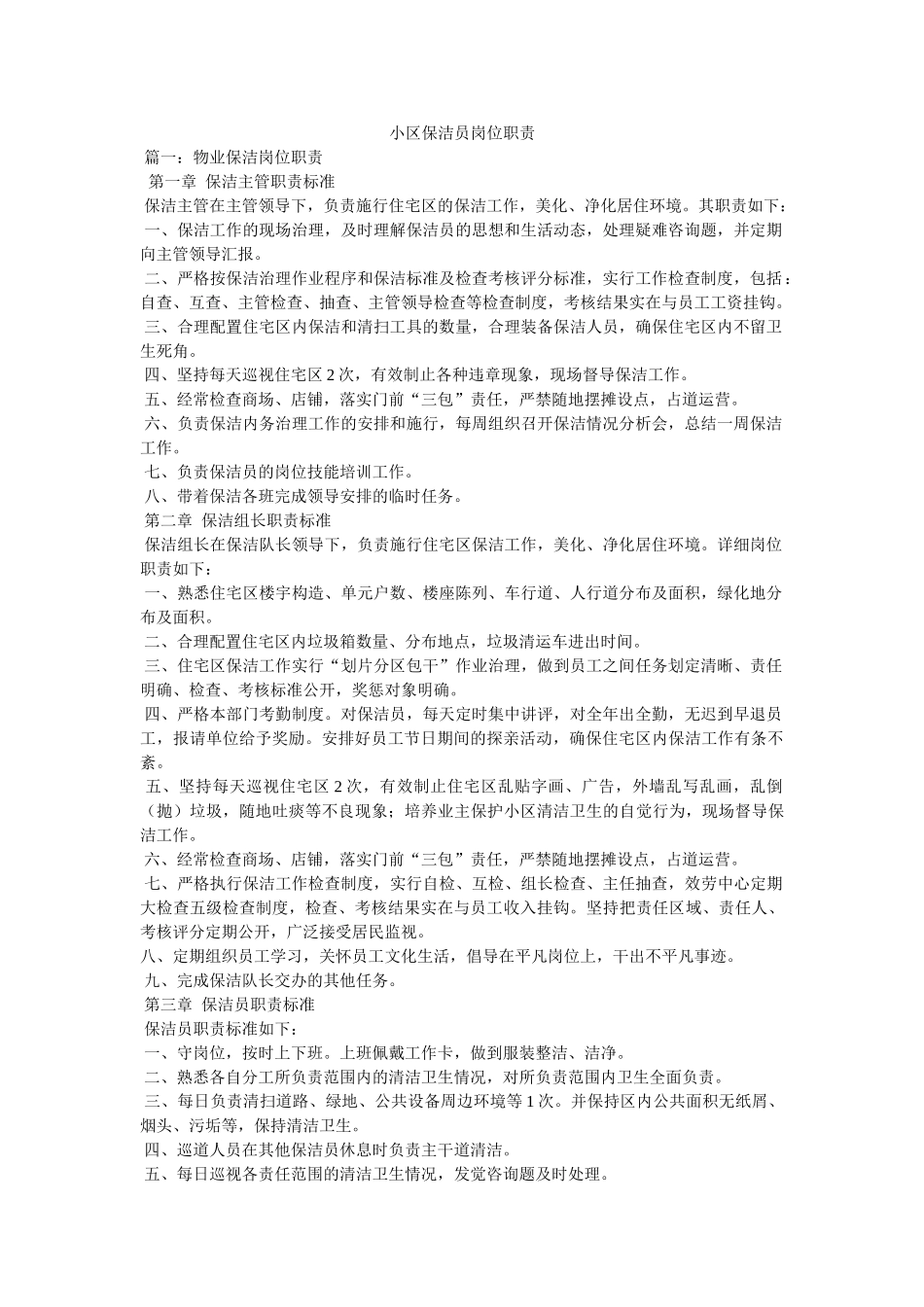 小区保洁员岗位职责精选 _第1页