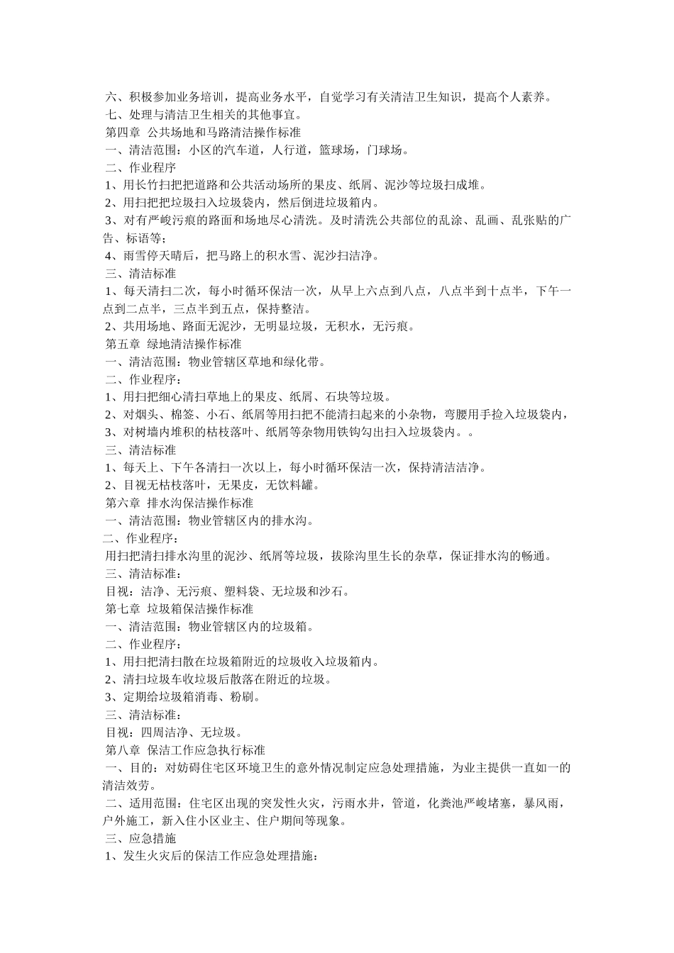 小区保洁员岗位职责精选 _第2页