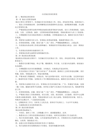 小区保洁员岗位职责精选 